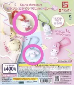 サンリオ カラフルカラビナマスコットチャーム キティ、シナモンロール