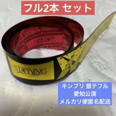 キンプリ 銀テ フル 2本セット