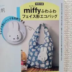 miffy「ふわふわフェイス形エコバッグ」インレッド3月特別付録、未開封