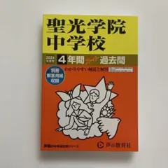 聖光学院中学校2024年度用 過去問 声の教育社