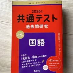 共通テスト過去問研究 国語