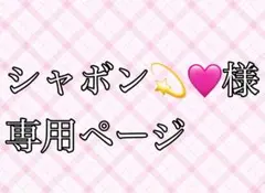 シャボン様専用ページ