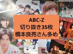 A.B.C-Z 橋本良亮 さん多め Myojo 他切り抜き 35枚