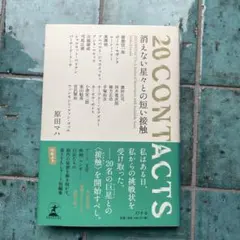 消えない星々との短い接触 = 20CONTACTS 原田マハ　サイン入り