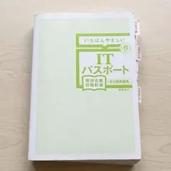 いちばんやさしいITパスポート 絶対合格の教科書+出る順問題集のサムネイル