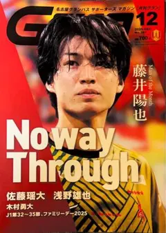 月刊グランパス　GUN 12月号 2025
