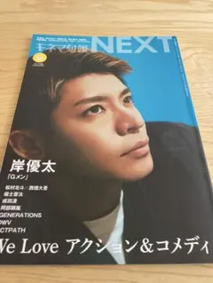 岸優太　キネマ旬報NEXT vol.50