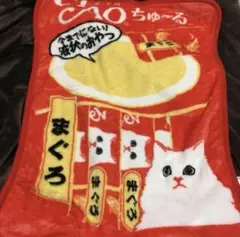 ちゅーるブランケット　チャオちゅーる　いなば　非売品