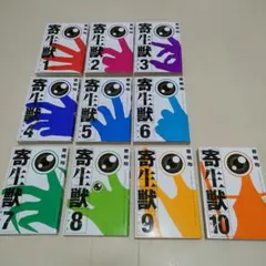 初版あり】岩明均『寄生獣』 全巻(1〜10巻)セット 旧装版 - メルカリ
