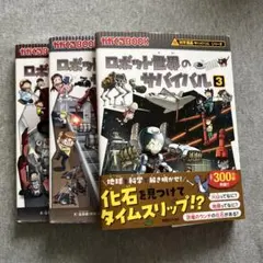 かがぐるBOOK ロボット世界のサバイバル①②③セット