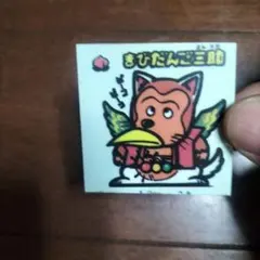 ドラゴンボール ナガサキヤ 其の八 人造人間8号 シール ステッカー 28