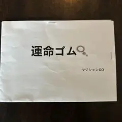 運命ゴム マジシャンGO