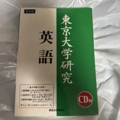 東京大学研究 英語 Z会