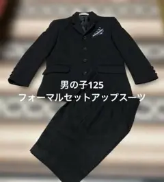 男の子125❤️フォーマルセットアップスーツ　黒　細ストライプ　冠婚葬祭　法事