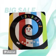 しましまぐるぐる　絵本　赤ちゃん