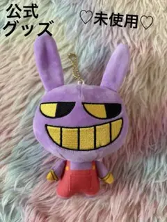 未使用♡アメイジングデジタルサーカス ♡マスコットぬいぐるみ♡ジャックス