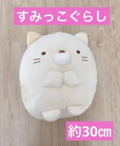 チカコ様専用すみっこぐらし　ねこぬいぐるみ 約30cm