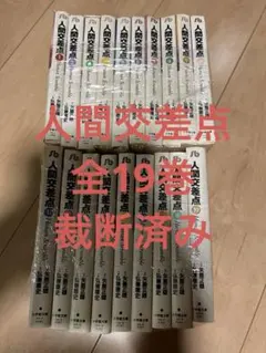 2026年最新】人間交差点 全巻の人気アイテム - メルカリ