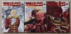 裁断済み 機動戦士ガンダムUC バンデシネ全巻、Episode:0全巻、他セット 機動戦士ガンダムUC バンデシネ Episode 0 全巻セット｜Yahoo!フリマ