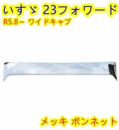 いすゞ 23フォワード用【R5.8～】ワイド用 ボンネット - メルカリ