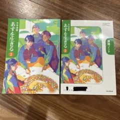 日本文教出版 中学教科書 中学道徳 あすを生きる2 道徳ノートつき