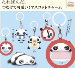 たれぱんだ　つなげて可愛い！マスコットチャーム　めじるしアクセサリー