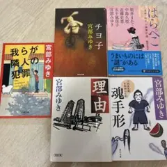 宮部みゆき　5冊　作品セット　小説　まとめ売り