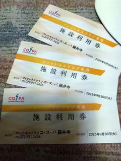 コスパ　フィットネスクラブ施設利用券 ３枚セット