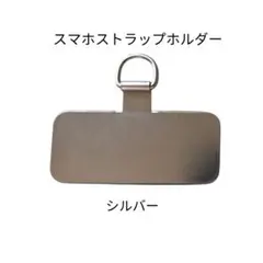 ステンレス製 スマホストラップホルダー／シルバー【新品未使用】