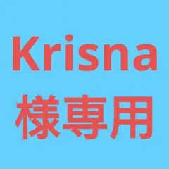 ★(Krisna様専用！)おまとめ購入5点！