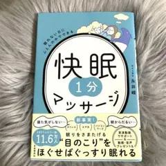 快眠1分マッサージ　著: 永井峻