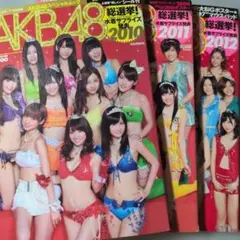 AKB48総選挙!水着サプライズ発表MOOK本2010・2011・2012