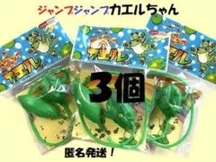 ★３個★３００円引き★ジャンプジャンプカエルちゃん　復刻！ポンプで飛ぶ　匿名発送
