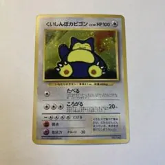 美品】くいしんぼカビゴン_「ニンテンドー64Wゲットだぜキャンペーン