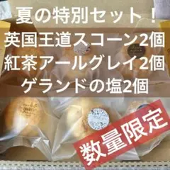 1-2日で発送　夏の特別セット　プレーン2、紅茶2、ゲランド塩2 スコーン 6個のサムネイル