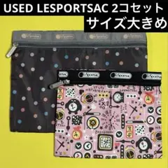値下げ中！USED☆美品　LE SPORTSAC　ポーチ　大きめ　2点セット