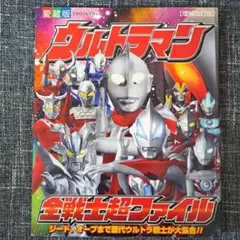 ウルトラマン全戦士超ファイル