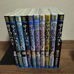 サイコ×パスト 1〜12巻 全巻 セット サイコパスト - メルカリ
