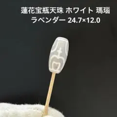 G502 蓮花宝瓶天珠 ホワイト 瑪瑙 27.4×12.8 - メルカリ