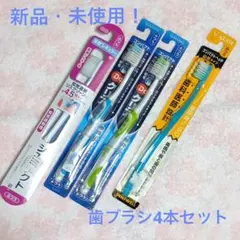 ☆新品・未使用☆ 歯ブラシ 4本セット ふつう（シュミテクト、Doクリア他）のサムネイル