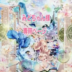 みどちゃん様専用ページ