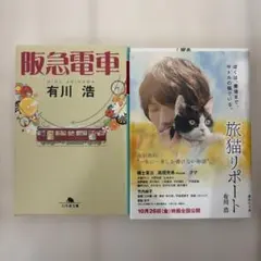 有川浩 阪急電車 旅猫リポート 2冊セット