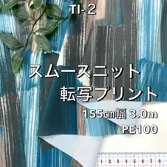NO,TI-2 155㎝幅 3.0m スムースニット転写プリント カスレ幾何柄