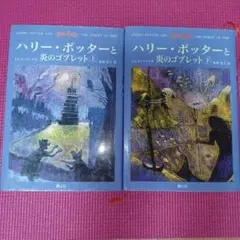 ハリー・ポッターと炎のゴブレット 上・下
