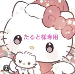 たると様リクエストおまとめ♡