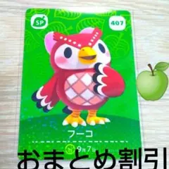あつまれどうぶつの森amiiboカード407【フーコ】SPあつ森どう森3