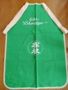 ⭐︎ 新政酒造 非売品！ エプロン ⭐︎ - メルカリ