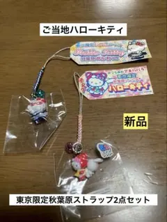 まとめ売り 新品 ご当地 ハローキティ 東京 秋葉原 めごねっこ ストラップ