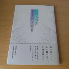 a いのちの声 : 柳澤桂子歌集