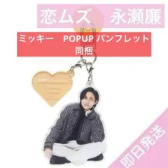 永瀬廉　御曹司に恋はムズすぎる　アクリルキーリングハンガー　アクリルスタンド